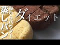 【ダイエット】プロが作るおからパウダーを使った【おから蒸しパン】の作り方〜低糖質レシピ