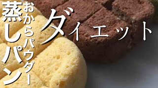 【ダイエット】プロが作るおからパウダーを使った【おから蒸しパン】の作り方〜低糖質レシピ