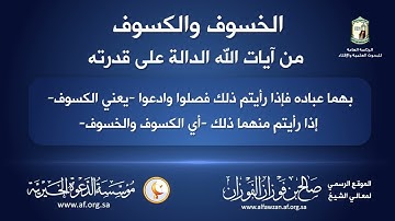 الخسوف والكسوف من آيات الله التي يخوف بها عباده لعلهم يرجعون اا الشيخ صالح الفوزان حفظه الله