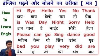 English padhna kaise sikhe  ( part 1 ) इंग्लिश पढ़ना कैसे सीखे | English speaking course | words