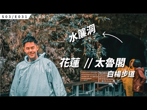 2020 最後一集 VLOG / 花蓮秘境 — 白楊步道 水簾洞 / S3E031