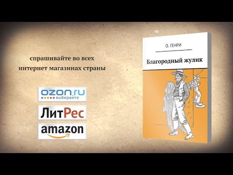 О. Генри "Благородный жулик"