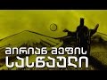 ქართული დოკუმენტალისტიკა - "მირიან მეფის სასწაული"