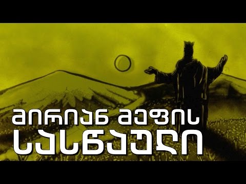 ქართული დოკუმენტალისტიკა - \"მირიან მეფის სასწაული\"