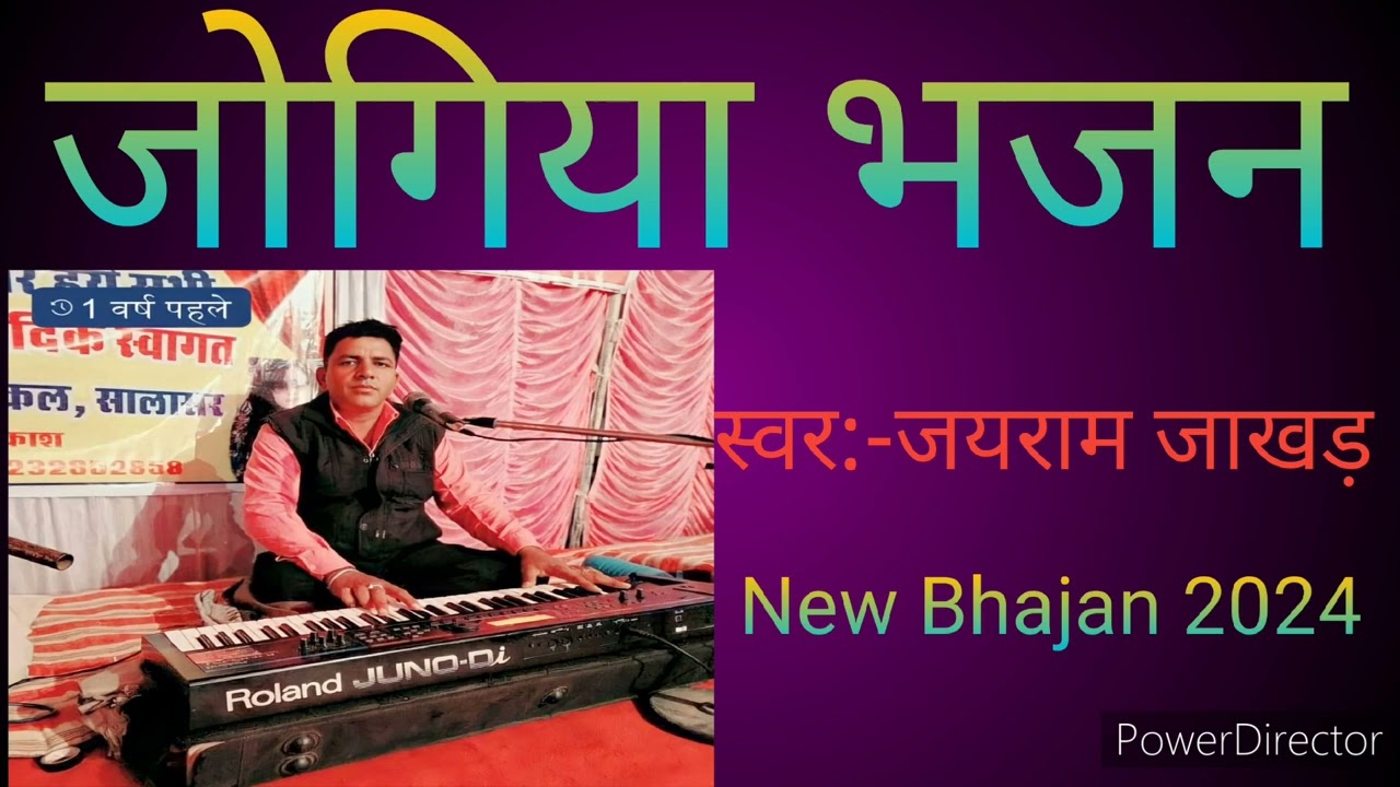 जोगिया भजन|| स्वर:- जयराम जाखड़// jairam jakhar bhajan