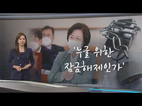 누굴 위한 잠금해제인가 [오현주 앵커가 고른 한마디]