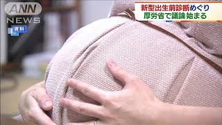 「新型出生前診断」めぐり　専門家交え議論始まる(2020年10月28日)