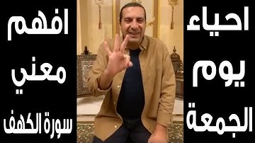 افهم معني سورة الكهف في ٣ دقائق و استمتع بها العمر كله.