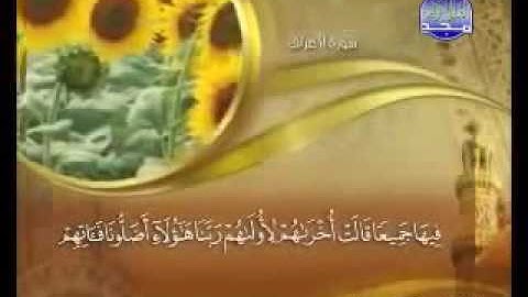 سورة الأعراف مكتوبة ماهر المعيقلي Surat Al-A'raf Maher Almuaiqly Quran