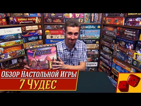 Видео: 7 Чудес (7 Wonders) - обзор от "Два в Кубе"