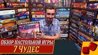 7 Чудес (7 Wonders) - обзор от &quot;Два в Кубе&quot; - Видео от Два в Кубе - Настольные игры