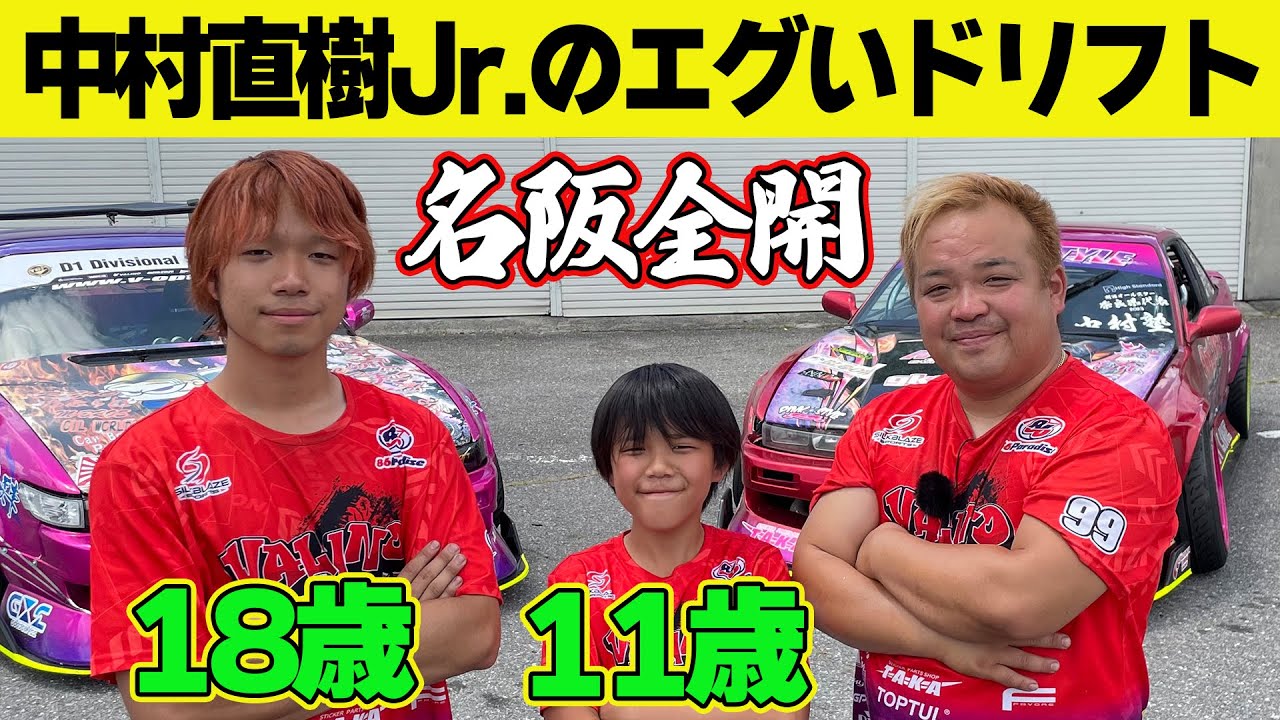 小学生ドリフター】 350馬力 シルビア で 名阪 全開！！ 中村直樹