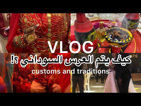 العرس السوداني وعادة رش اللبن
