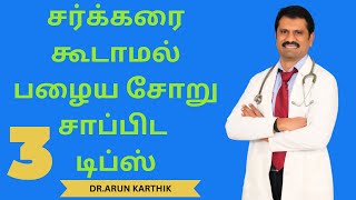 புதிய சோற்றை விட பழையசோறு சுகருக்கு நல்லது ஏன் |TIPS TO EAT FERMENTED RICE WITHOUT BLOOD SUGAR SPIKE