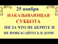 25 ноября День Ивана. Что нельзя делать 25 ноября. Народные традиции и приметы и суеверия 25 ноября