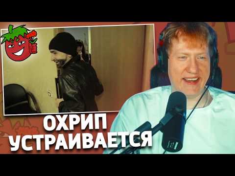Охрип устраивается на работу | РЕАКЦИЯ ДК | УСПЕШНАЯ ГРУППА