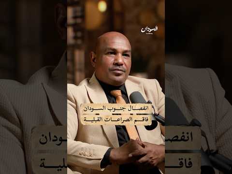 تأثير انفصال جنوب السودان السودان بودكاست