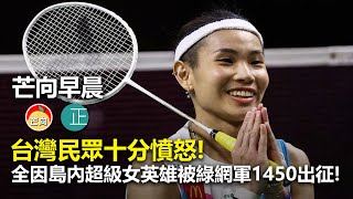 20210723C 台灣民眾十分憤怒!全因島內超級女英雄被綠網軍1450出征!| 芒向早晨