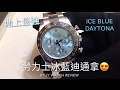 勞力士冰藍面鉑金迪通拿 116506 Rolex Platinum Ice Blue Daytona