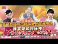 【葛瑞絲 葛外有料】黃偉哲成功行銷芒果成歐洲精品,陳亭妃如何接棒!台南400年要出第一位女市長 ft. 陳亭妃 民進黨台南市長參選人★|主持:Grace 20260701 【葛瑞絲 葛外有料】黃偉哲成功行銷芒果成歐洲精品,陳亭妃如何接棒!台南400年要出第一位女市長 ft. 陳亭妃 民進黨台南市長參選人★|主持:Grace 20260701