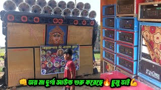 Joy Maa Durga Sound || সকাল থেকে শুরু করে দিয়েছে দেশরা কোয়ালপাড়া রক্ষাকালী পূজাতে || চুনু ভাই