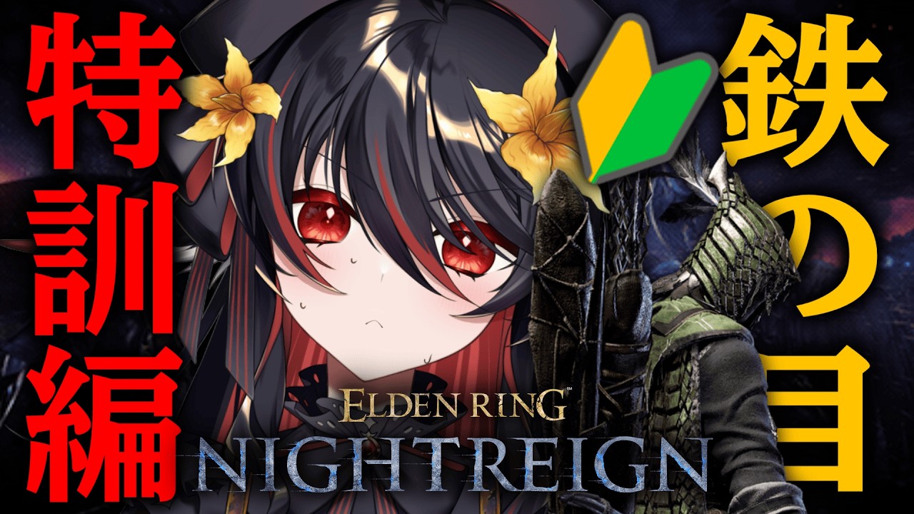 【 ELDEN RING NIGHTREIGN 】鉄の目限定参加型⚔交流戦に向けて特訓編②【 #vtuber あかいとまと 】