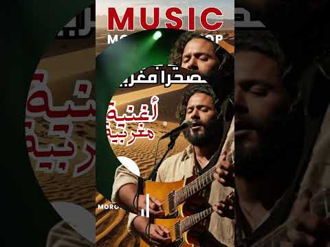 تايه يا جاري الأغنية المغربية اللي قلبت الترند ودافعت عن الصحراء بقوة
