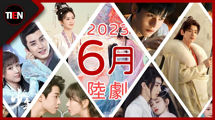 2023年6月份电视剧介绍!┃六月追剧指南 6部人气作品整理! Chinese Drama June list|Tien Channel天天甜剧 - 天天要闻