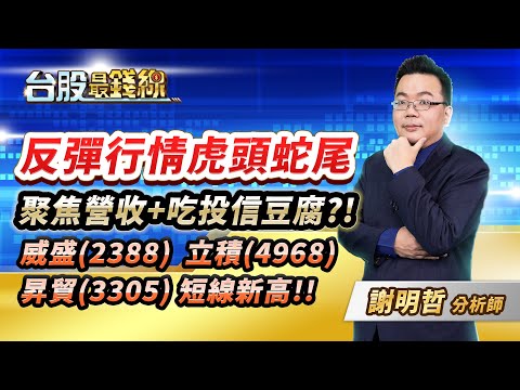 2023.07.10 謝明哲分析師【反彈行情虎頭蛇尾、聚焦營收+吃投信豆腐?!威盛(2388)、立積(4968)、昇貿(3305)短線新高!!】#台股最錢線