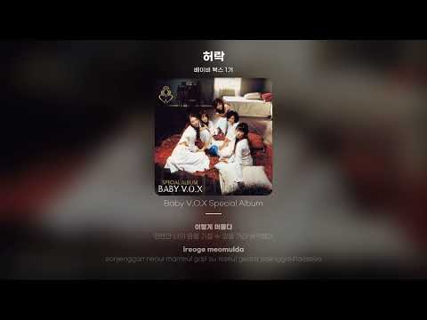 [Lyric Video] 베이비 복스 1기 (Baby VOX) - 허락