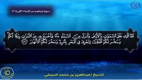 تلاوة خاشعة بصوت القارئ عبدالعزيز الدبيخي