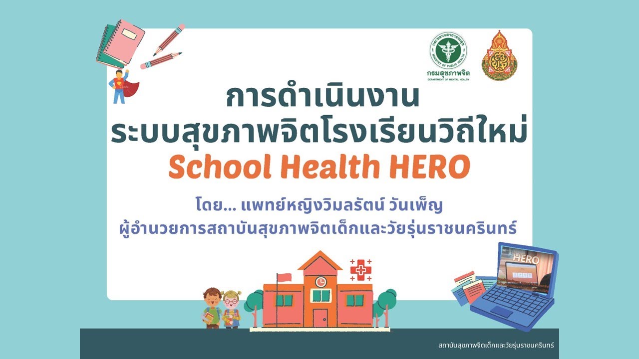 การดำเนินงานระบบสุขภาพจิตโรงเรียนวิถีใหม่