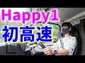 【Happy1】初めての高速道路！燃費とETCセットアップについて