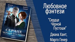 Буктрейлер Диана Хант, Марго Генер - Сердце Чёрной Пустоши (Любовное фэнтези) Буктрейлер Диана Хант, Марго Генер - Сердце Чёрной Пустоши (Любовное фэнтези)