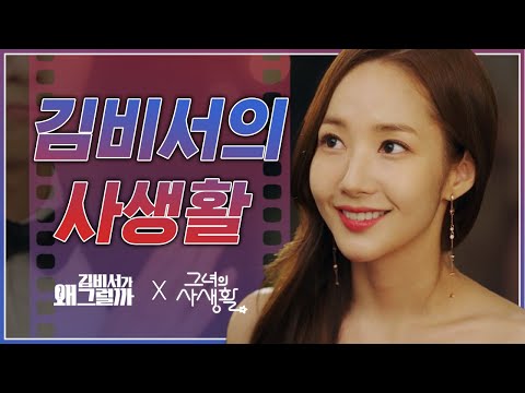 [#엔딩메이커] 로코장인 박민영 좋아하는 <strong>사람</strong> <strong>소리</strong> 질러~ 김비서의 사생활 EP.1ㅣ#김비서가왜그럴까 #그녀의사생활ㅣ#Diggle