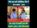 जैसे आप बने जॉर्नलिस्ट वैसे मैं बना एक्टर - उदय..ड्राप आउट से बदली उदय की कहानी ,GEN Z कर रही इंतज़ार