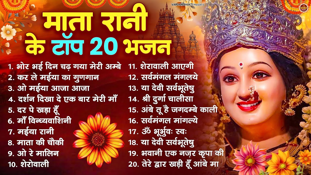 नॉनस्टॉप माता रानी के भजन Nonstop Mata Rani Ke Bhajan | Durga Maa Songs | Bhakti Song | Bhajan Songs