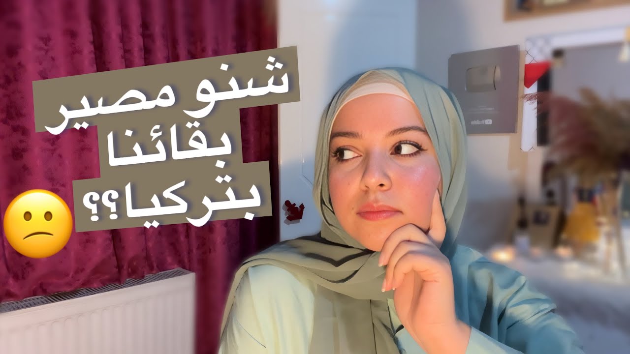 راح نبقى بتركيا ولا نرجع؟ شنو الفرق؟ اسئلة المتابعين