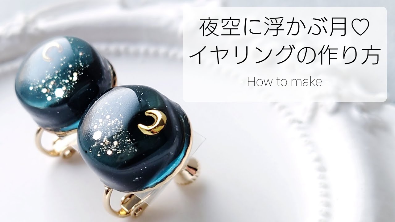 売れました　シンデレラ　イヤリング　レジン レジン♡夜空に浮かぶ月イヤリングの作り方 How to make resin