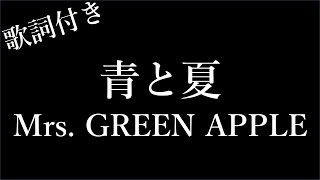 【1時間耐久】【Mrs. GREEN APPLE】青と夏(Ao To Natsu) - 歌詞付き - Michiko Lyrics