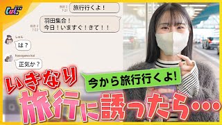 正気 今から九州いくよ 出発当日に旅行に誘ってみたら全員集まれる 検証 Youtube 正気 今から九州いくよ 出発当日に旅行に誘ってみたら全員集まれる 検証 Youtube
