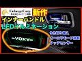【80系ヴォクシー・ノア】インナードアハンドルLEDイルミネーション取付け！タッチセンサー&9色・オーロラ・LEDオフ切り替え可能/エンラージ商事/VOXY・NOAH