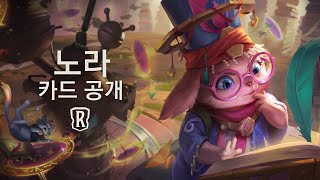 노라 카드 공개 | 신규 챔피언 - 레전드 오브 룬테라