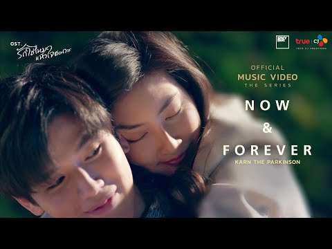 Now & Forever - Karn The Parkinson ( Official MV ) Ost. I Need Romance รักใช่ไหมที่หัวใจต้องการ