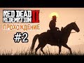 Прохождение Red Dead Redemption 2 #2