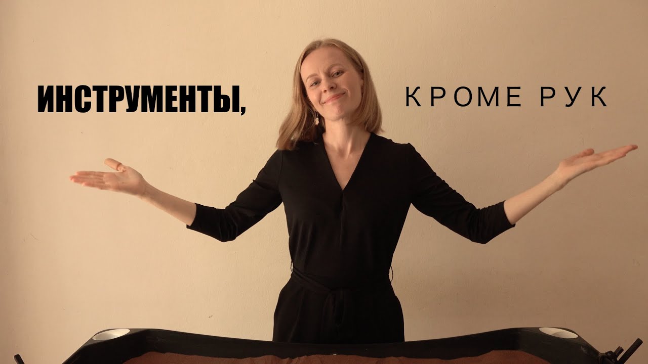 Про работу в театре песка #3. Инструменты, кроме рук.