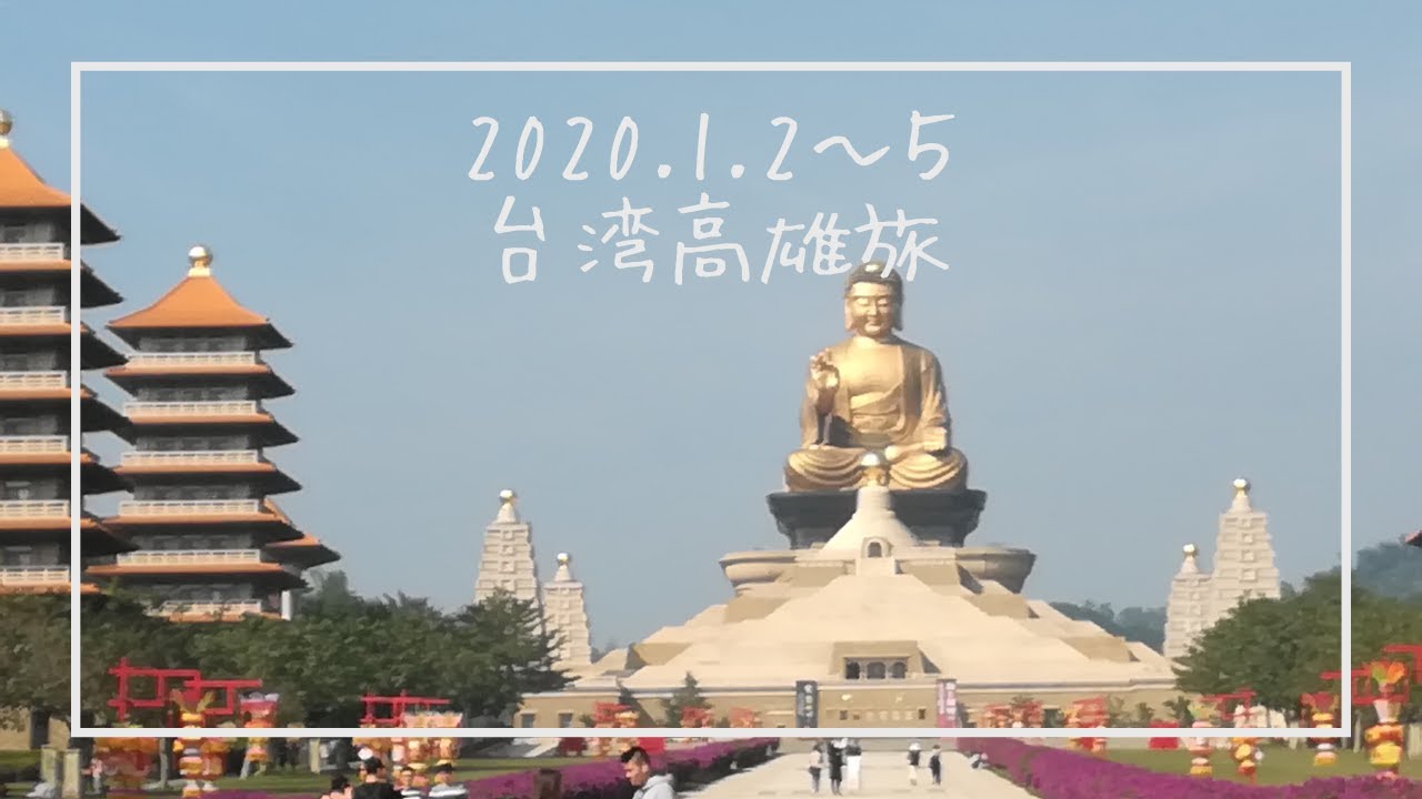 台湾・台北・高雄旅!【臺灣】 - YouTube