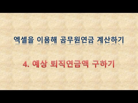 엑셀을 이용해 공무원연금 계산하기 4 예상 퇴직연금액 구하기 