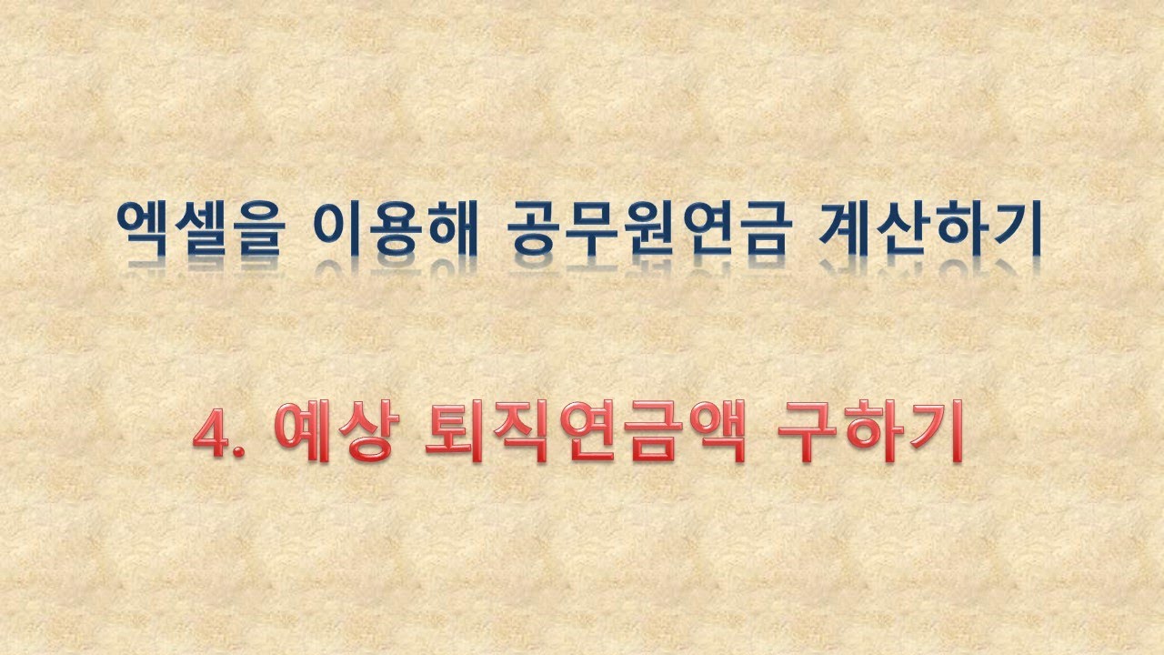 엑셀을 이용해 공무원연금 계산하기(4. 예상 퇴직연금액 구하기)