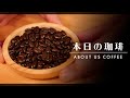 【本日のコーヒー】深煎りのエチオピアを円錐+ORIGAMIでドリップ。ABOUT US COFFEE Part2